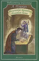 Маленькие трагедии. Пиковая дама