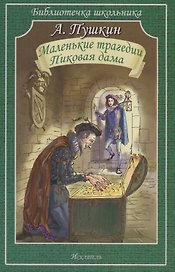 Маленькие трагедии. Пиковая дама