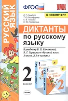 Диктанты по русскому языку. 2 класс: К учебнику В. П. Канакиной, В Г. Горецкого "Русский язык. 2 класс. в 2-х частях" (М.: Просвещение)