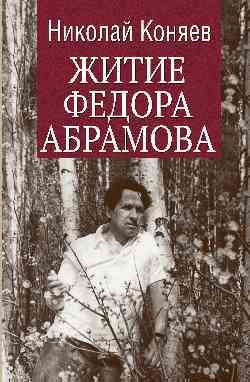 

Житие Федора Абрамова