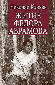 Житие Федора Абрамова