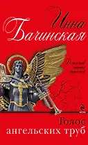 Голос ангельских труб: роман