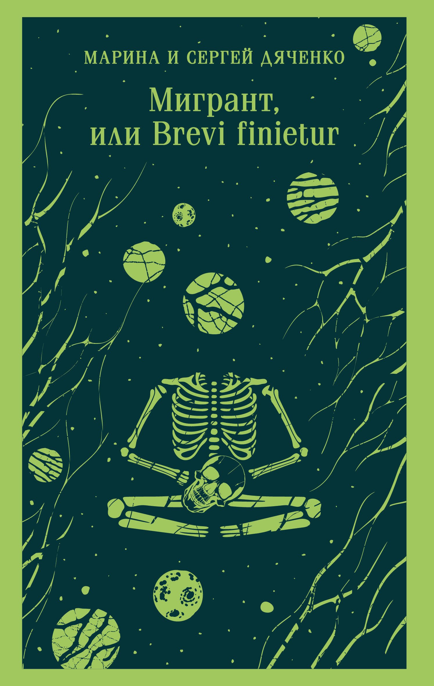

Мигрант, или Brevi finietur