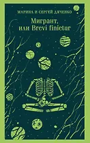 Мигрант, или Brevi finietur