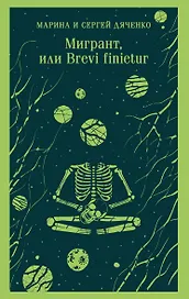 Мигрант, или Brevi finietur