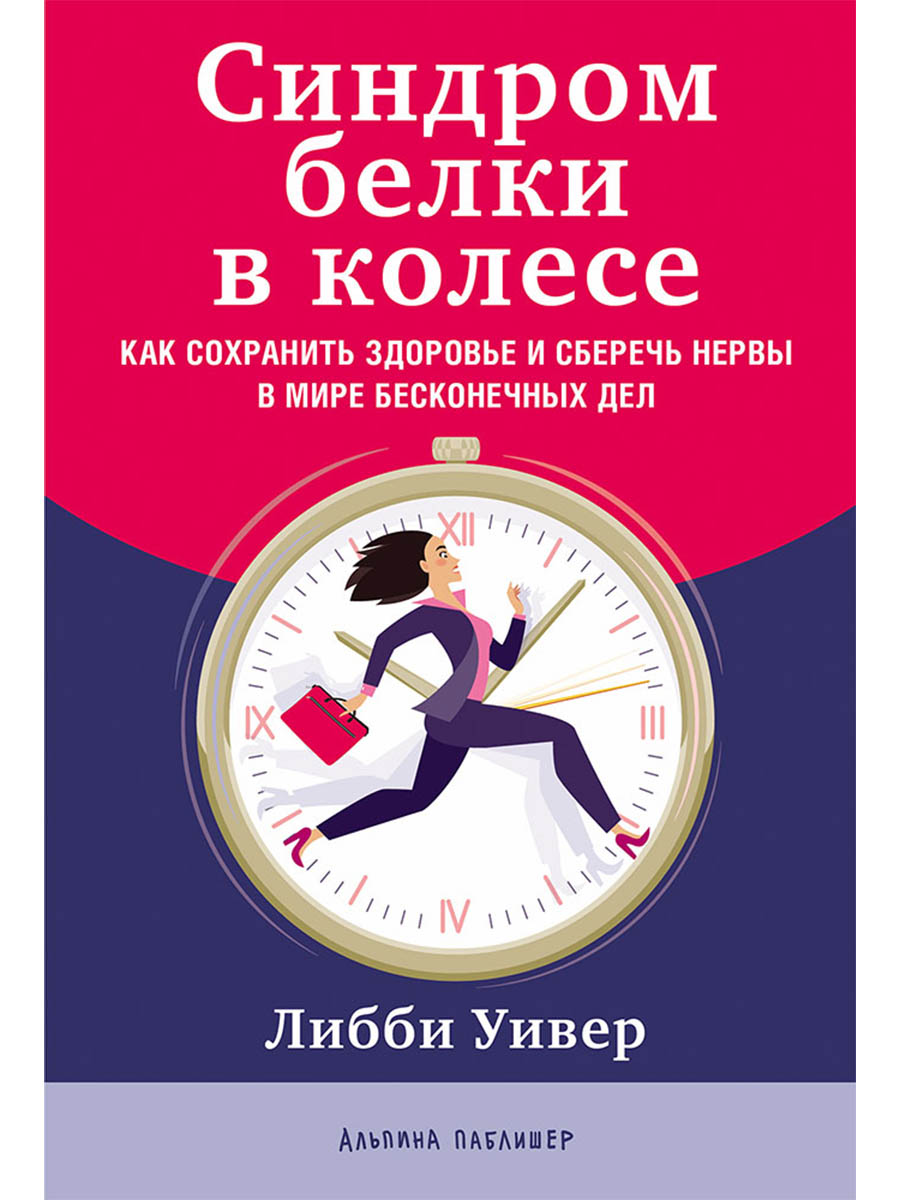 Обложка книги «Синдром белки в колесе: Как сохранить здоровье и сберечь нервы в мире бесконечных дел»
