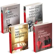 Комплект Детективы о женских судьбах. Судьбу случайно не встречают+Гнев влюбленной женщины+Ромео должен повзрослеть+Требуется влюбленное сердце