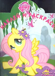 Мой маленький пони №НР 1212. Наклей и раскрась