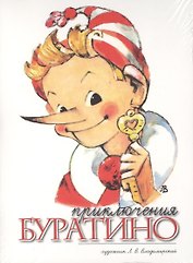 Приключения Буратино. Набор открыток