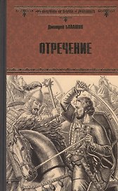 Отречение