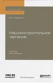 Машиностроительное черчение. Учебник