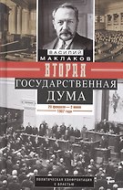 Вторая Государственная дума. Политическая конфронтация с властью. 20 февраля — 2 июня 1907 г.