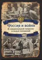 Россия и война. О "национальной гордости" и пользе поражений