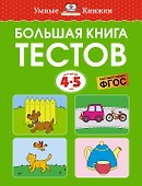Большая книга тестов (4-5 лет) - 0