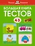 Большая книга тестов (4-5 лет) - 0