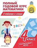 Полный годовой курс математики в таблицах и схемах. 4 класс - 0