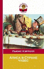 Алиса в Стране чудес (пересказ Л.Л. Яхнина)