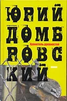 Хранитель древностей : роман