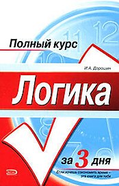Логика:учебное пособие