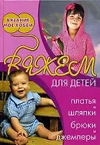 Вяжем для детей: Платья и шляпки, брюки и джемперы