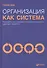 Организация как система: Принципы построения устойчивого бизнеса Эдвардса Деминга / 3-е изд. - 2