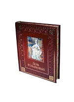 Дом Романовых (кожа)