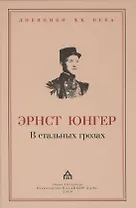В стальных грозах.