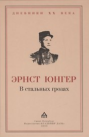 В стальных грозах.
