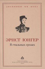 В стальных грозах.