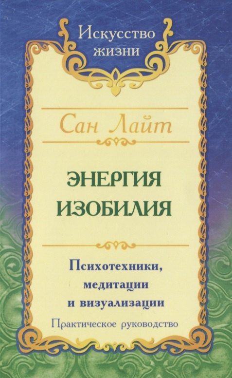 

Энергия изобилия. Психотехники, медитации и визуализации. Практическое руководство