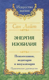 Энергия изобилия. Психотехники, медитации и визуализации. Практическое руководство