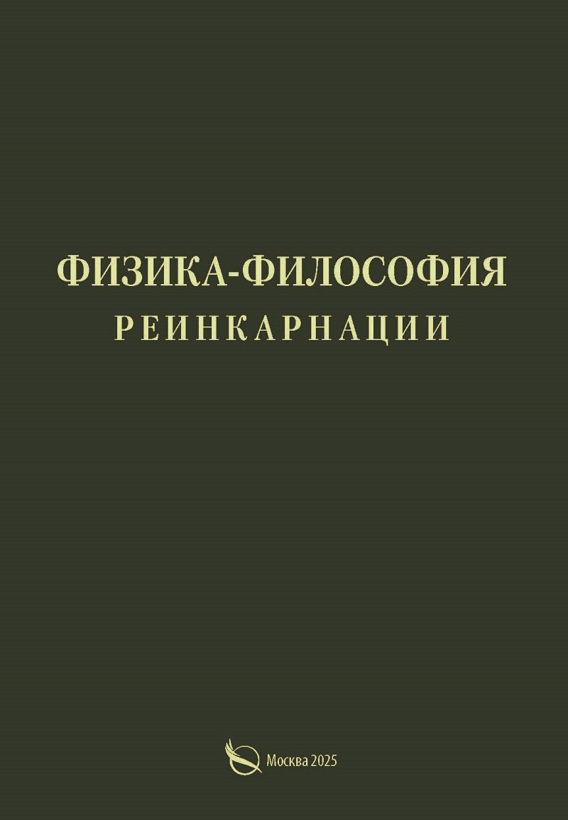 

Физика-философия реинкарнации