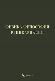 Физика-философия реинкарнации