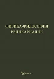 Физика-философия реинкарнации