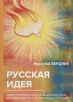 Русская идея