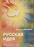Русская идея - 0