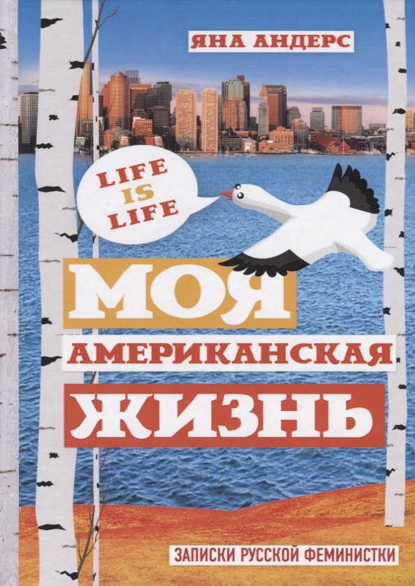 

Моя Американская жизнь. Записки русской феминистки в Америке