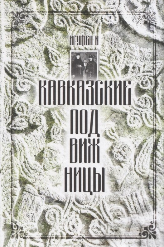 

Кавказские подвижницы