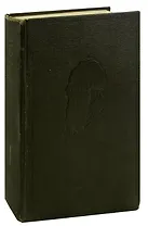 Л. Н. Толстой. Собрание сочинений в 20 томах. Том 6. Война и мир (том 3)