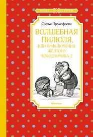 Волшебная пилюля, или Приключения жёлтого чемоданчика - 2