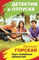 Груз семейных ценностей