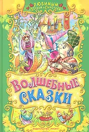 Волшебные сказки.