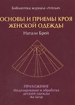 Основы и приемы кроя женской одежды.Приложение:Моделирование и обработка деталей одежды