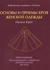 Основы и приемы кроя женской одежды.Приложение:Моделирование и обработка деталей одежды