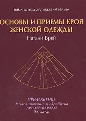 Основы и приемы кроя женской одежды.Приложение:Моделирование и обработка деталей одежды