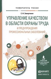 Управление качеством в области охраны труда… Уч. пос. (УР) Завертаная