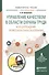 Управление качеством в области охраны труда… Уч. пос. (УР) Завертаная - 0