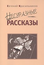Несуразные рассказы