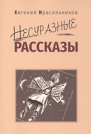 Несуразные рассказы