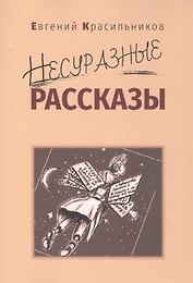 Несуразные рассказы
